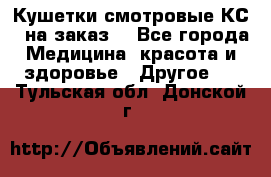 Кушетки смотровые КС-1 на заказ. - Все города Медицина, красота и здоровье » Другое   . Тульская обл.,Донской г.